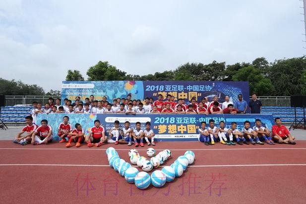 2021亚足联-中国足协社会责任活动“梦想中国”在昆明大连、张家港等多地举行 2021亚足联-中国足协社会责任活动“梦想中国”在昆明大连、张家港等多地举行